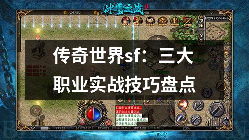 传奇世界sf：三大职业实战技巧盘点