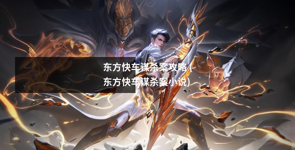 东方快车谋杀案攻略 (东方快车谋杀案小说)