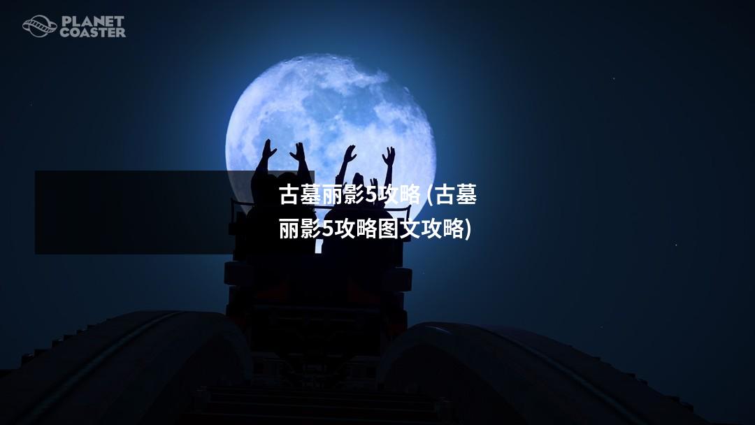 古墓丽影5攻略 (古墓丽影5攻略图文攻略)