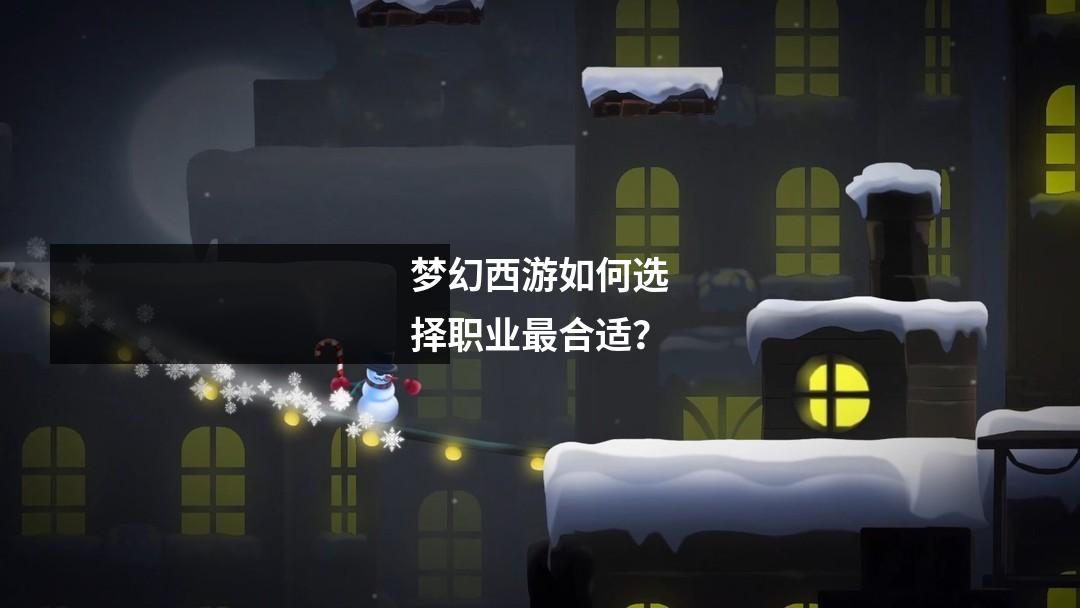 梦幻西游如何选择职业最合适？