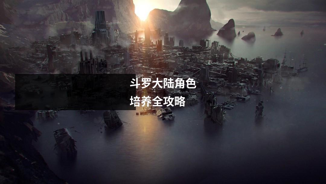 斗罗大陆角色培养全攻略