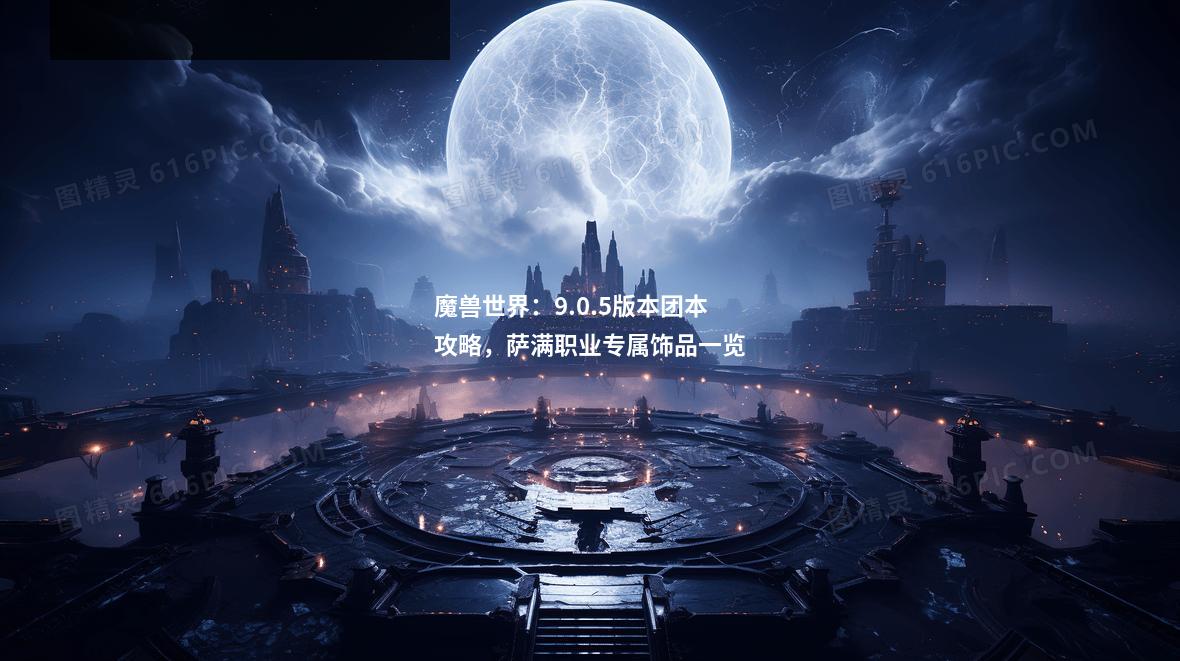 魔兽世界：9.0.5版本团本攻略，萨满职业专属饰品一览