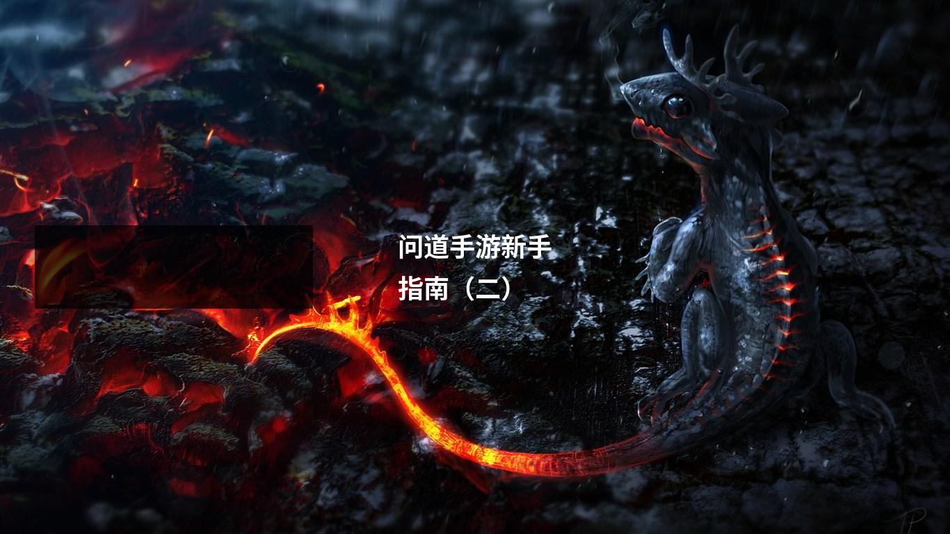 问道手游新手指南（二）