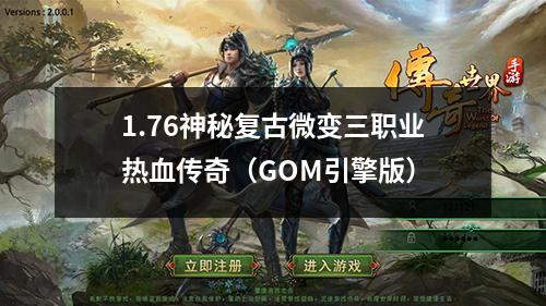 1.76神秘复古微变三职业热血传奇（GOM引擎版）