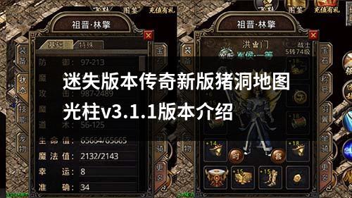 迷失版本传奇新版猪洞地图光柱v3.1.1版本介绍