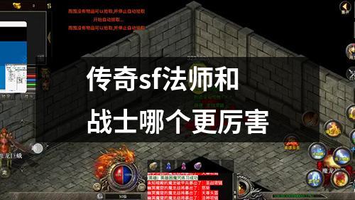 传奇sf法师和战士哪个更厉害