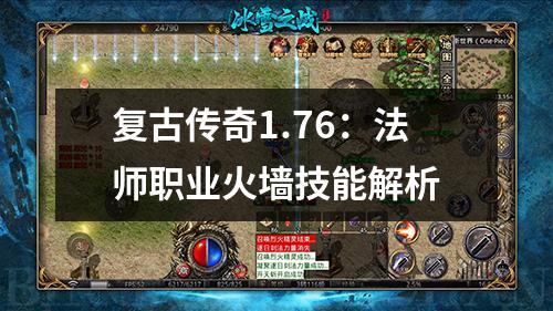 复古传奇1.76：法师职业火墙技能解析