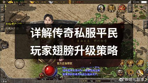 详解传奇私服平民玩家翅膀升级策略