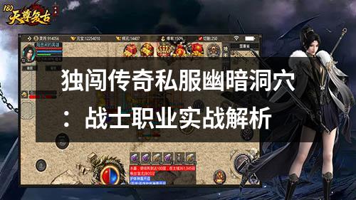 独闯传奇私服幽暗洞穴：战士职业实战解析