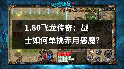 1.80飞龙传奇：战士如何单挑赤月恶魔？