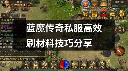 蓝魔传奇私服高效刷材料技巧分享