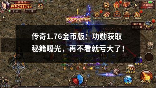 传奇1.76金币版：功勋获取秘籍曝光，再不看就亏大了！